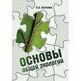 russische bücher: Волкова П.А. - Основы общей экологии