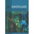 russische bücher: Карминский А.М., Фалько С.Г., Иванова Н.Ю., Грачев - Контроллинг на промышленном предприятии