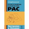 russische bücher: Дробышевский С.В. - Происхождение человеческих рас. Австралия и Океания