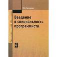 russische bücher: Гвоздева В.А. - Введение в специальность программиста