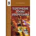 russische bücher: Лоторейчук Е.А. - Теоретические основы электротехники: Учебник для среднего профессионального образования