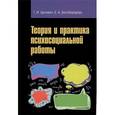 russische bücher: Целевич Т.И., Белобородова Е.А. - Теория и практика психосоциальной работы