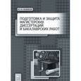russische bücher: Новиков Ю.Н. - Подготовка и защита магистерских диссертаций и бакалаврских работ. Учебное пособие