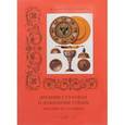 russische bücher: Пантилеева А. - Древняя столовая и домашняя утварь
