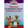 russische bücher: Пушков А. - Упражнения для тренировки навыков умножения и деления