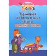russische bücher: Пушков А. - Упражнения для формирования навыков грамотного письма