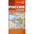 russische bücher:  - Карта автомобильных дорог. Россия от Москвы до Санкт-Петербурга