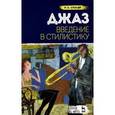 russische bücher: Столяр Р.С. - Джаз. Введение в стилистику. Учебное пособие