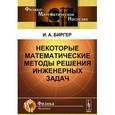 russische bücher: Биргер И.А. - Некоторые математические методы решения инженерных задач