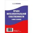 russische bücher: Потапова А. - Право интеллектуальной собственности