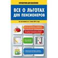 russische bücher:  - Все о льготах для пенсионеров