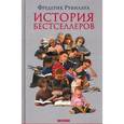 russische bücher: Рувиллуа Ф. - История бестселлеров