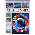 russische bücher:  - Страны мира. Большая иллюстрированная энциклопедия