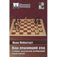 russische bücher: Нейштадт Я. - Ваш решающий ход. Учебник шахматной комбинации