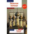 russische bücher: Кочергин  И. - Золотое Кольцо (+ карта)