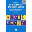 russische bücher: Козлова П.В. - Все неправильные французские глаголы. Формы спряжения, особенности употребления, исключения. Учебное пособие