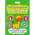 russische bücher:  - Поощрительные наклейки для детского сада, школы и дома
