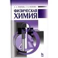 russische bücher: Попова А.А., Попова Т.Б. - Физическая химия. Учебное пособие