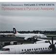 russische bücher: Сергей Пашкевич - Письма с края света. Путешествие в Русскую Америку