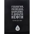 russische bücher: Норман Дж. Хайн - Геология, разведка, бурение и добыча нефти