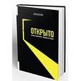 russische bücher: Прайс Дэвид - Открыто. Как мы будем жить, работать и учиться