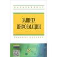 russische bücher: Жук А.П., Жук Е.П., Лепешкин О.М., Тимошкин А.И. - Защита информации. Учебное пособие