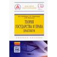 russische bücher: Любашиц Валентин Яковлевич - Теория государства и права. Практикум. Учебное пособие