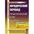 russische bücher: Алимов В.В. - Юридический перевод. Практический курс. Английский язык. Учебное пособие