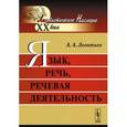 russische bücher: Леонтьев А.А. - Язык, речь, речевая деятельность