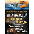 russische bücher: Зельдович Я.Б., Хлопов М.Ю. - Драма идей в познании природы. Частицы, поля, заряды