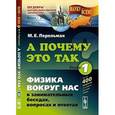 russische bücher: Перельман М.Е. - А почему это так? Книга 1. Физика вокруг нас в занимательных беседах, вопросах и ответах