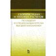 russische bücher: Богомолова Е.П., Бараненков А. - Сборник задач и типовых расчетов по общему и специальным курсам высшей математики. Учебное пособие