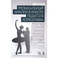 russische bücher: Безуглая Г.А. - Музыкальный анализ в работе педагога-хореографа. Учебное пособие