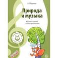 russische bücher: Радынова О.П. - Музыкальные шедевры. Природа и музыка. Конспекты занятий с нотным приложением