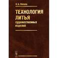 russische bücher: Лившиц В.Б. - Технология литья художественных изделий