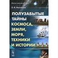 russische bücher: Михайлов О.В. - Полузабытые тайны Космоса, Земли, Моря, Техники и Истории. Книга 1