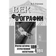 russische bücher: Стигнеев В.Т. - Век фотографии. 1894-1994. Очерки истории отечественной фотографии