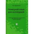 russische bücher: Кравченко А.П. - Немецкий язык для колледжей. Учебное пособие