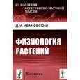 russische bücher: Ивановский Д.И. - Физиология растений