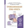 russische bücher: Сорокотягин И.Н., Маслеев А.Г. - Профессиональная этика юриста. Учебник