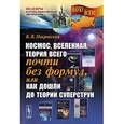 russische bücher: Покровский В.В. - Космос, Вселенная, теория всего почти без формул, или Как дошли до теории суперструн