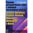 russische bücher: Давыдов Е.Г. - Решение математических задач с помощью программных пакетов Scientific WorkPlace, Scientific Notebook, Mathcad, Mathematica и Matlab