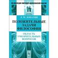 russische bücher: Лопатин Л.М. - Положительные задачи философии. Область умозрительных вопросов