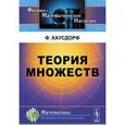 russische bücher: Хаусдорф Ф. - Теория множеств