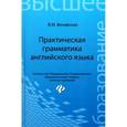 russische bücher: Венявская В.М. - Английский язык. Практическая грамматика