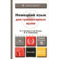 russische bücher: Гандельман В.А., Катаев С.Д., Катаева А.Г. - Немецкий язык для гуманитарных вузов. Учебник (+ CD-ROM)