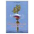 russische bücher: Поддубная Е.А. - Патриотические песни для начальной школы