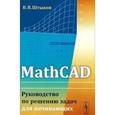 russische bücher: Штыков В.В. - MathCAD. Руководство по решению задач для начинающих