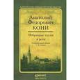russische bücher: Кони А.Ф. - А. Ф. Кони. Избранные труды и речи