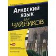 russische bücher: Амин Бучентуф - Арабский язык для чайников.